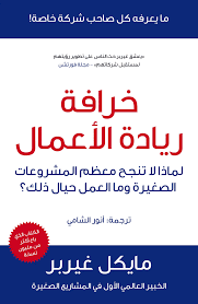 خرافة ريادة الاعمال