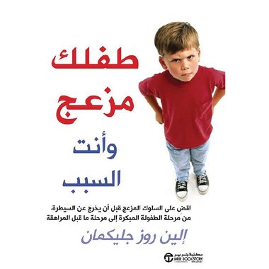 ‎طفلك مزعج وأنت السبب‎