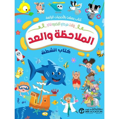 الملاحظة والعدد كتاب انشطة‎