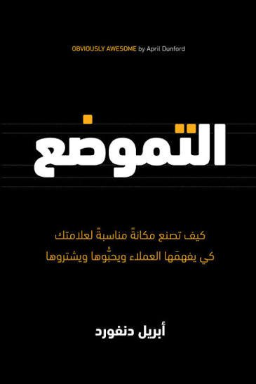 التموضع : كيف تصنع مكانة مناسبة لعلامتك