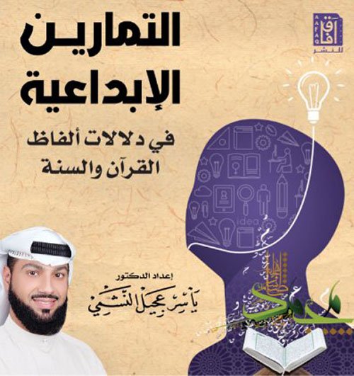 التمارين الإبداعية في دلالات ألفاظ القرآن و السنة