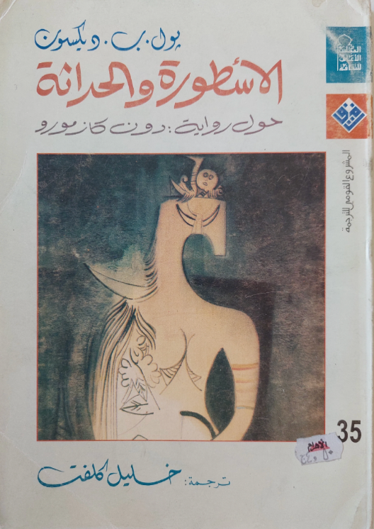 الأسطورة والحداثة