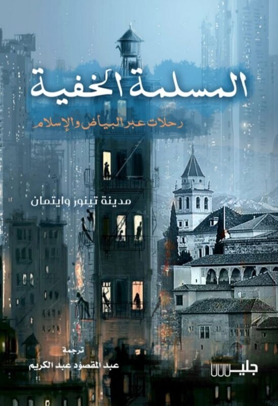 المسلمة الخفية رحلات عبر البياض والإسلام