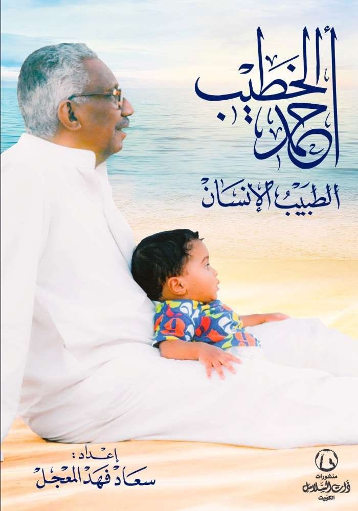 أحمد الخطيب : الطبيب الإنسان