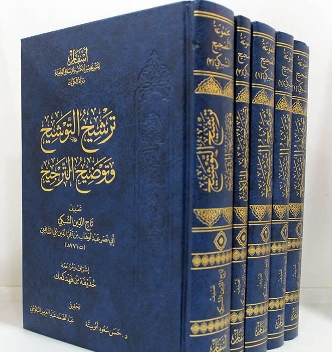 مجموعة التصحيح السبكي ( التوشيح ، الترجيح ، الترشيح ) 1/5