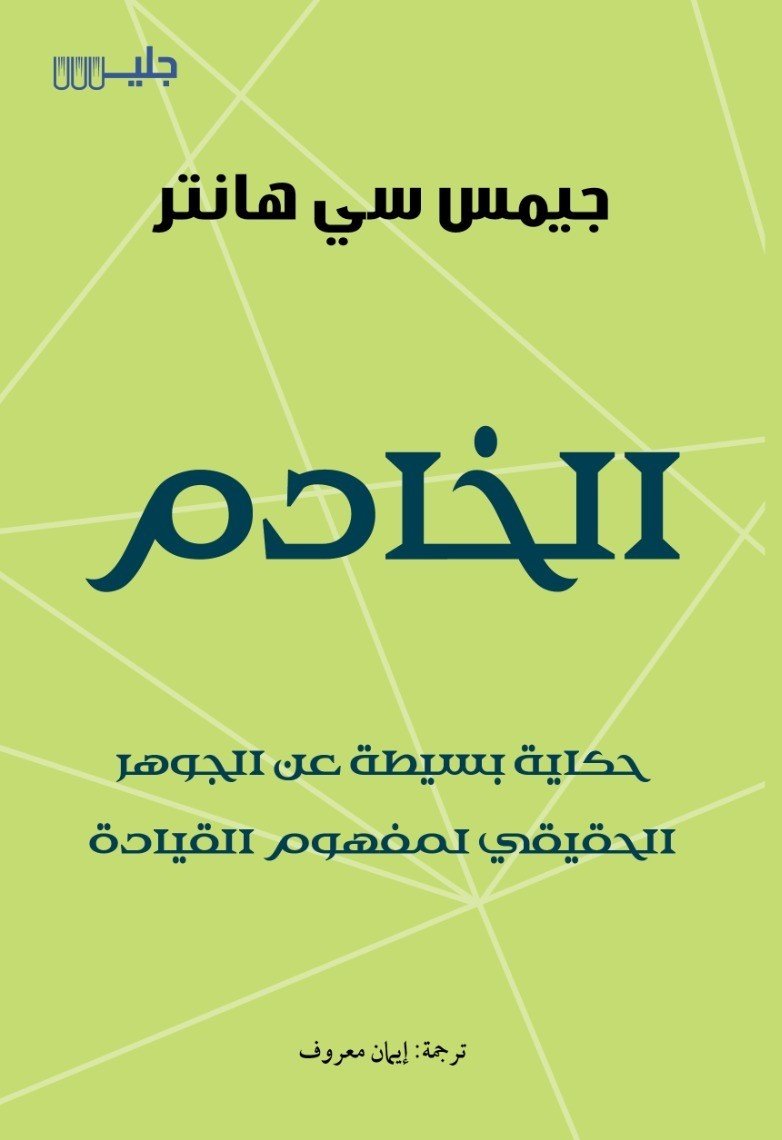 الخادم : حكاية بسيطه عن الجوهر الحقيقي لمفهوم القيادة