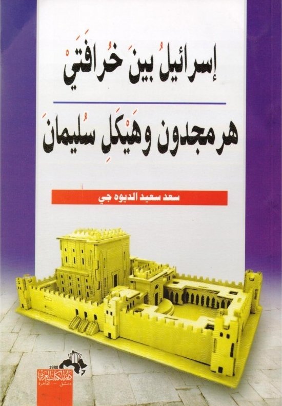 إسرائيل بين خرافتى هرمجدون وهيكل سليمان