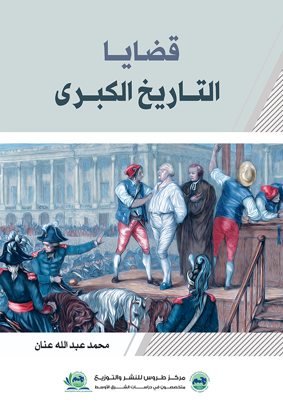 قضايا التاريخ الكبرى