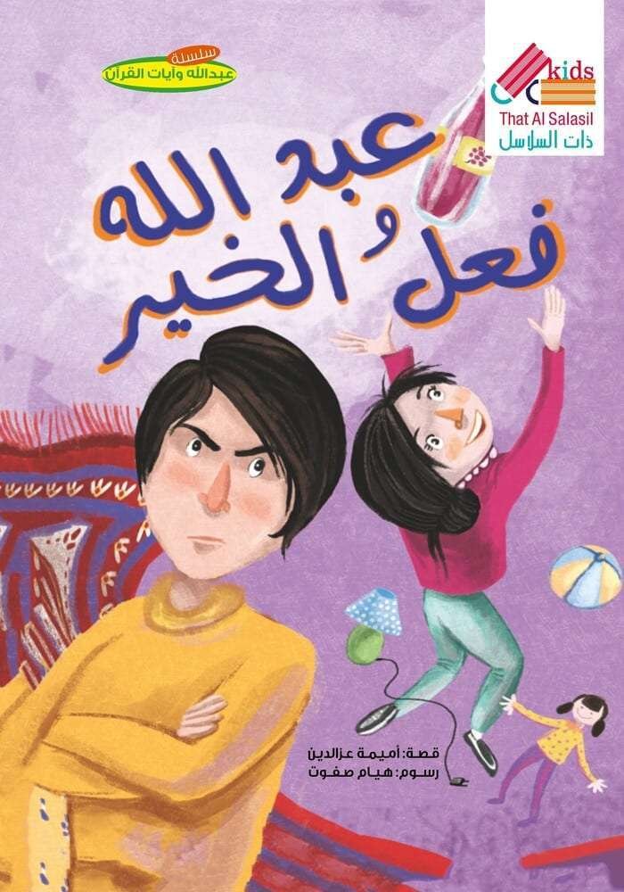 عبد الله وفعل الخير