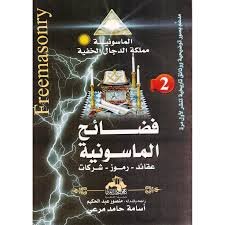 فضائح الماسونية