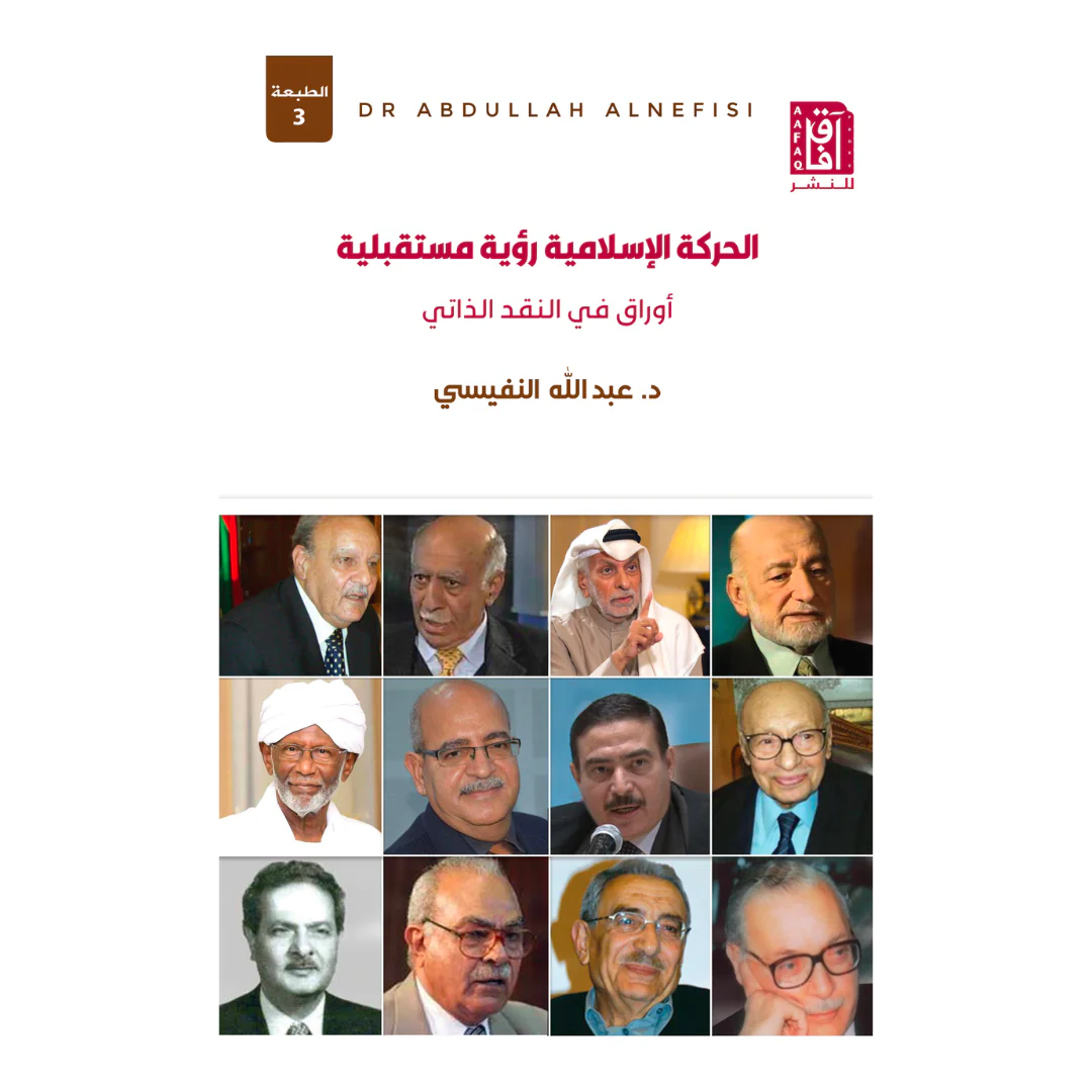 الحركة الاسلامية رؤية مستقبلية ط3