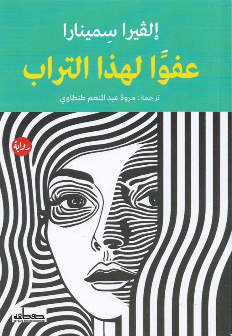 عفواً لهذا التراب