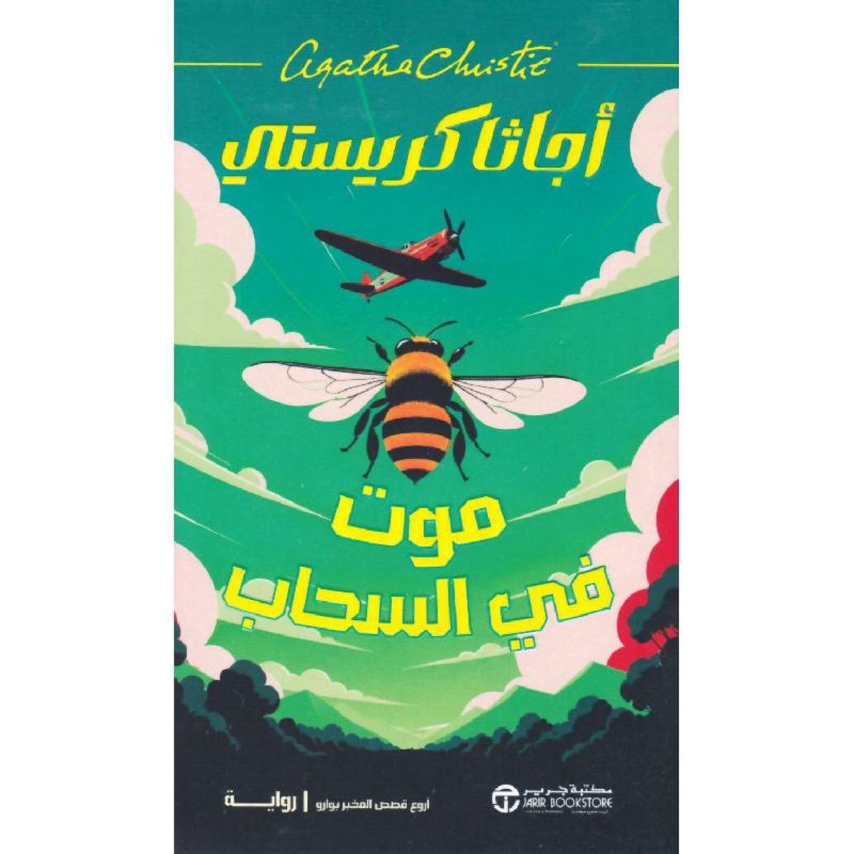 ‎موت في السحاب‎