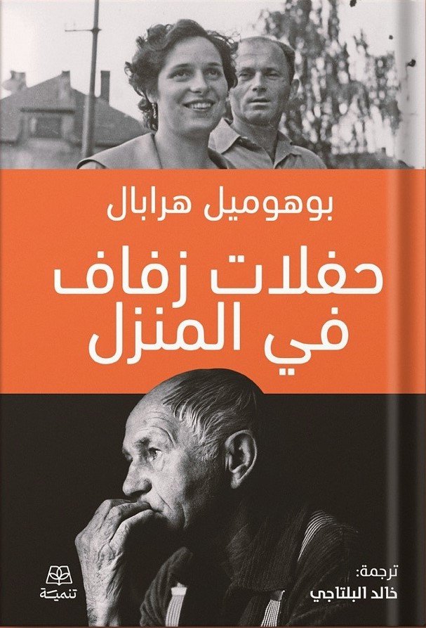 حفلات زفاف في المنزل