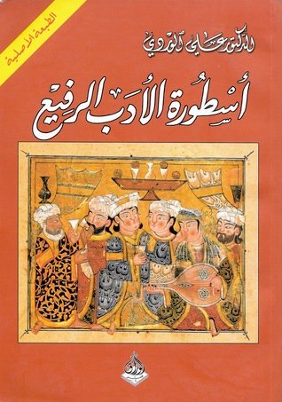 أسطورة الأدب الرفيع