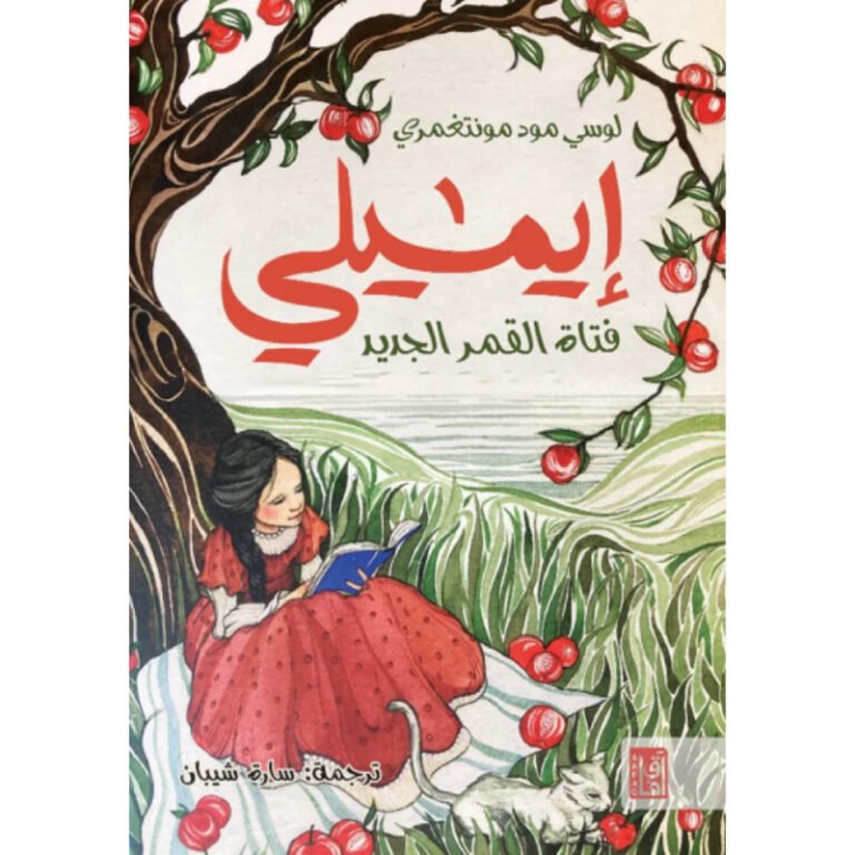 إيميلي فتاة القمر الجديد