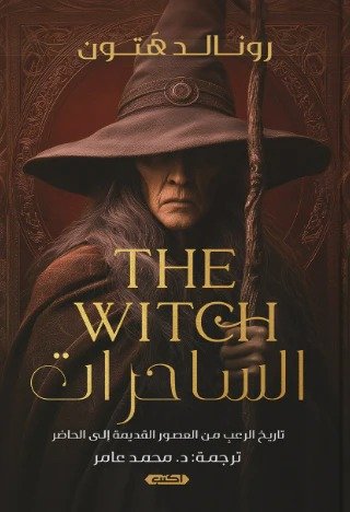 الساحرات تاريخ الرعب من العصور القديمة إلى الحاضر