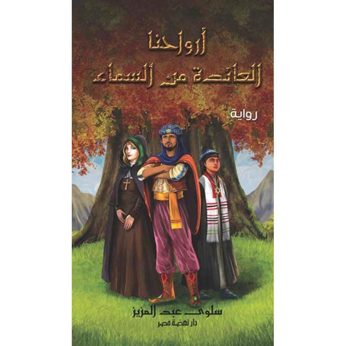 ‎أرواحنا العائدة من السماء‎