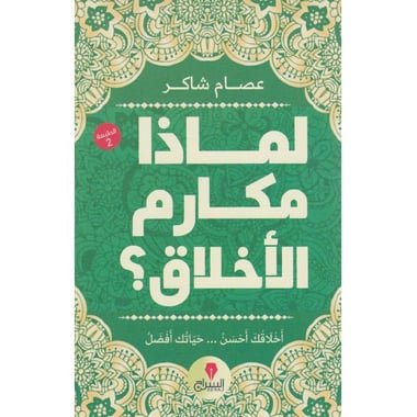 لماذا مكارم الاخلاق‎