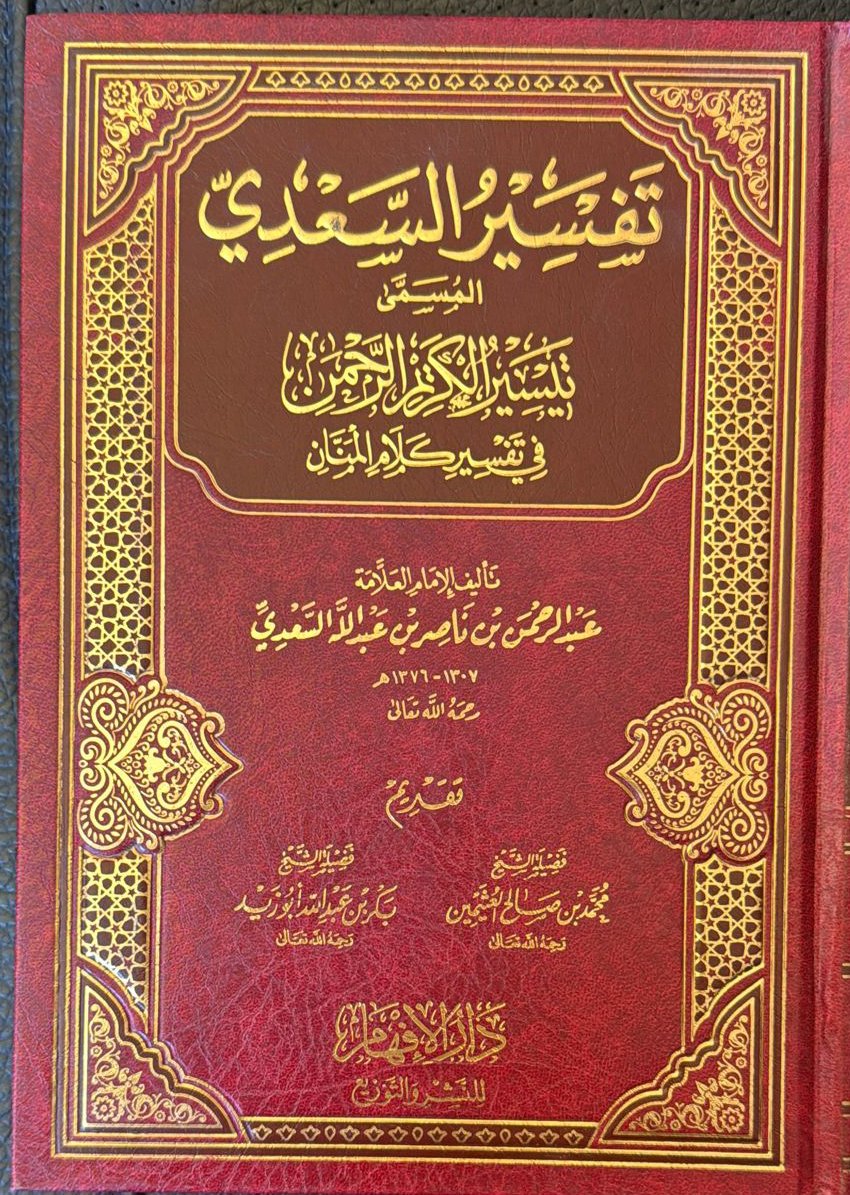 تفسير السعدى