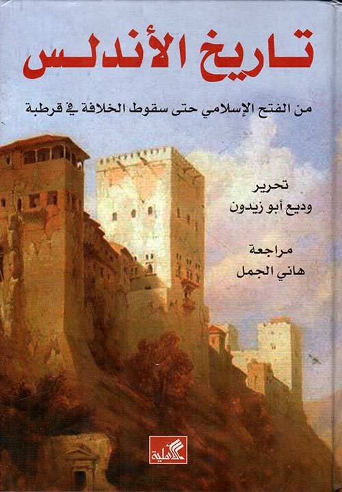 تاريخ الأندلس