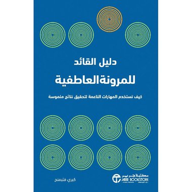 دليل القائد للمرونة العاطفية‎