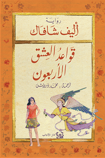 قواعد العشق الاربعون