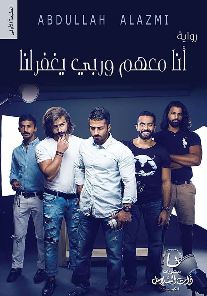 أنا معهم والله يغفر لنا