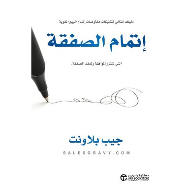 اتمام الصفقة التي تنتزع الموافقة وتعقد الصفقة‎