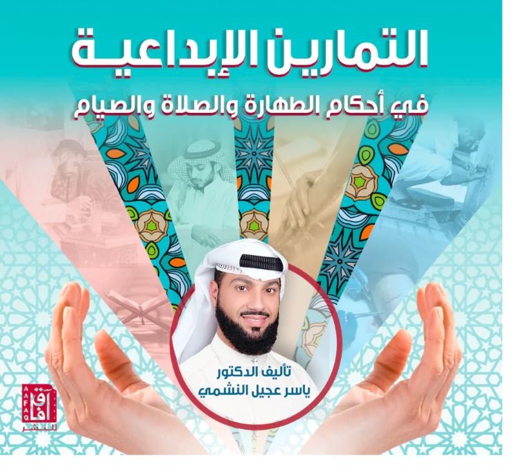 التمارين الإبداعية في أحكام الطهارة والصلاه والصيام