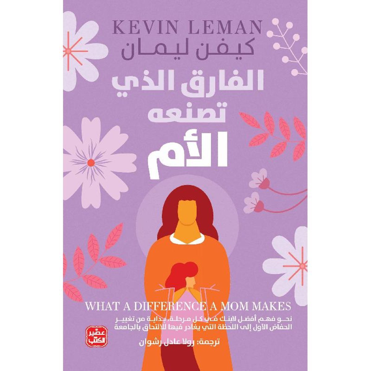 الفارق الذي تصنعه الام‎