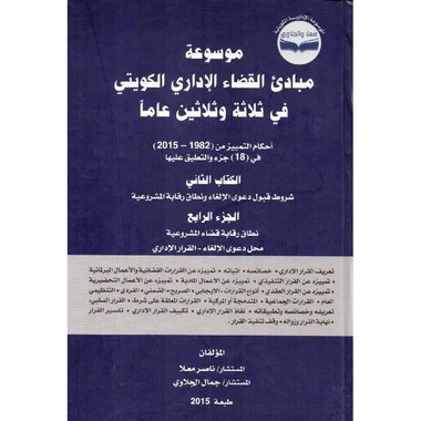 موسوعة مبادى القضاء الاداري الكويتي في ثلاثة وثلاثين عاما الكتاب الثاني الجزء الرابع