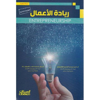 ريادة الاعمال الطبعة الرابعة‎