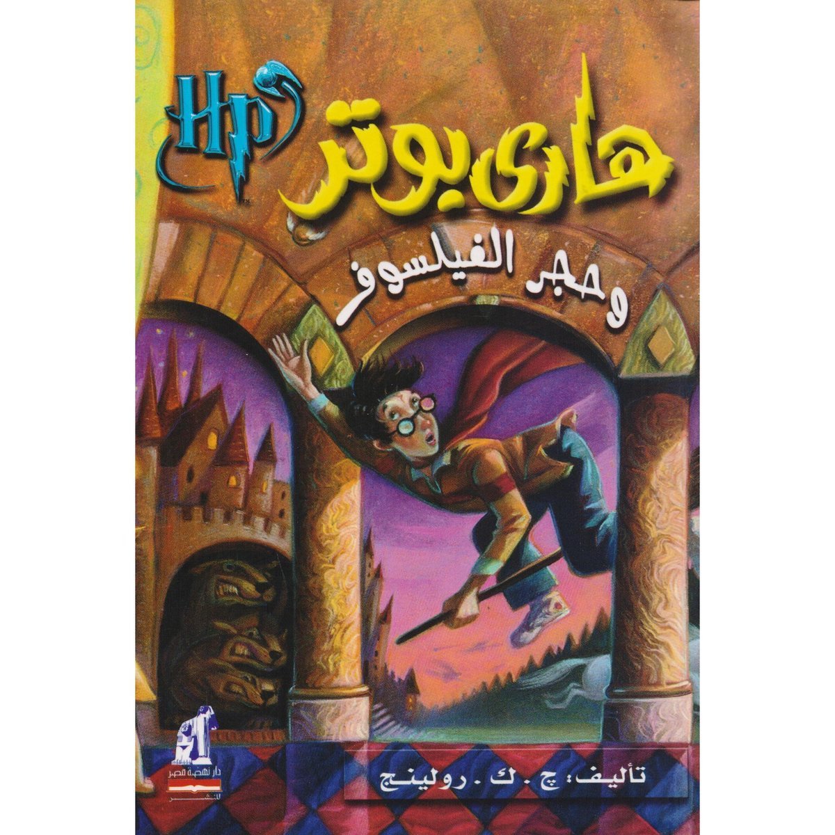 ‎هاري بوتر وحجر الفيلسوف
