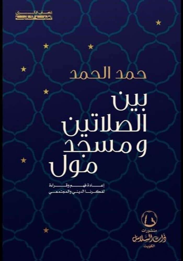 بين الصلاتين ومسجد مول