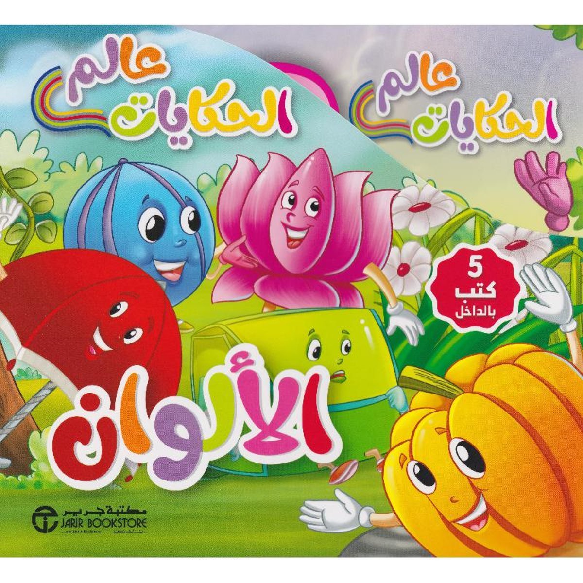 ‎عالم الحكايات الالوان 5 كتب في علبة‎