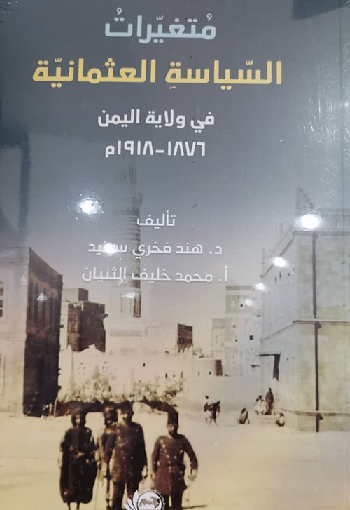 متغيرات السياسة العثمانية: في ولاية اليمن
