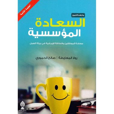 السعادة المؤسسية‎