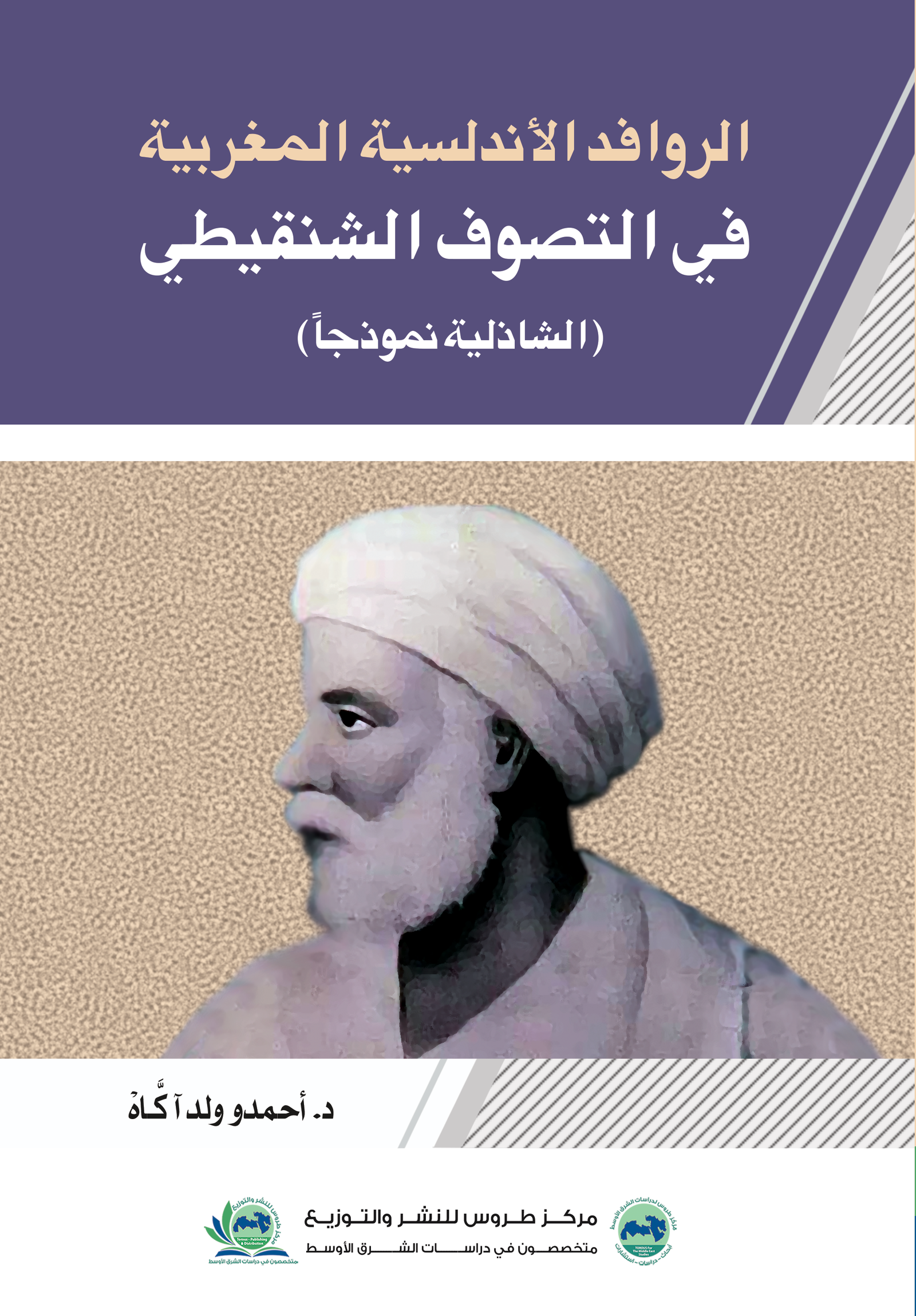 الروافد الأندلسية المغربية في التصوف الشنقيطي