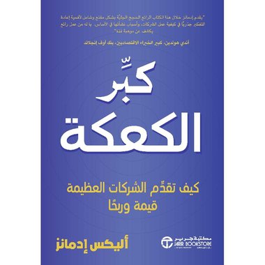 كبر الكعكة كيف تقدم الشركات العظيمة قيمة وربحا‎
