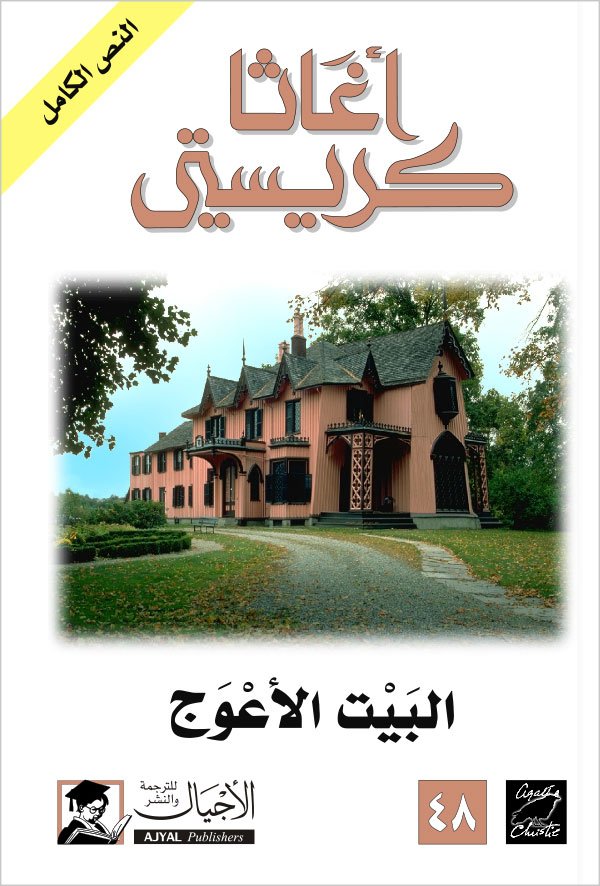 البيت الأعوج