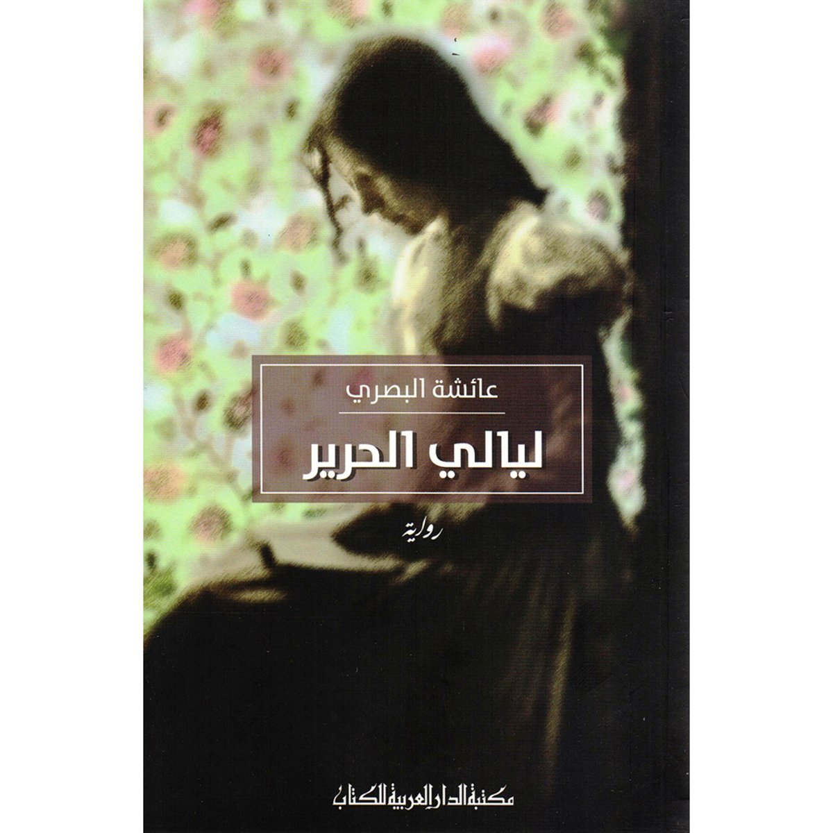 ليالي الحرير‎