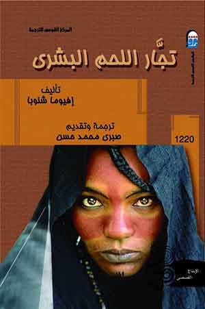 تجار اللحم البشري