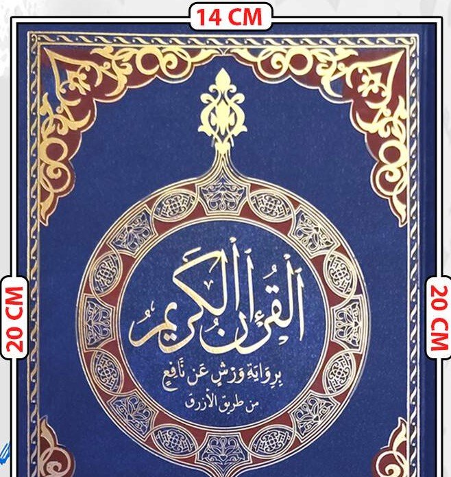 مصحف برواية ورش عن نافع من طريق الأزرق