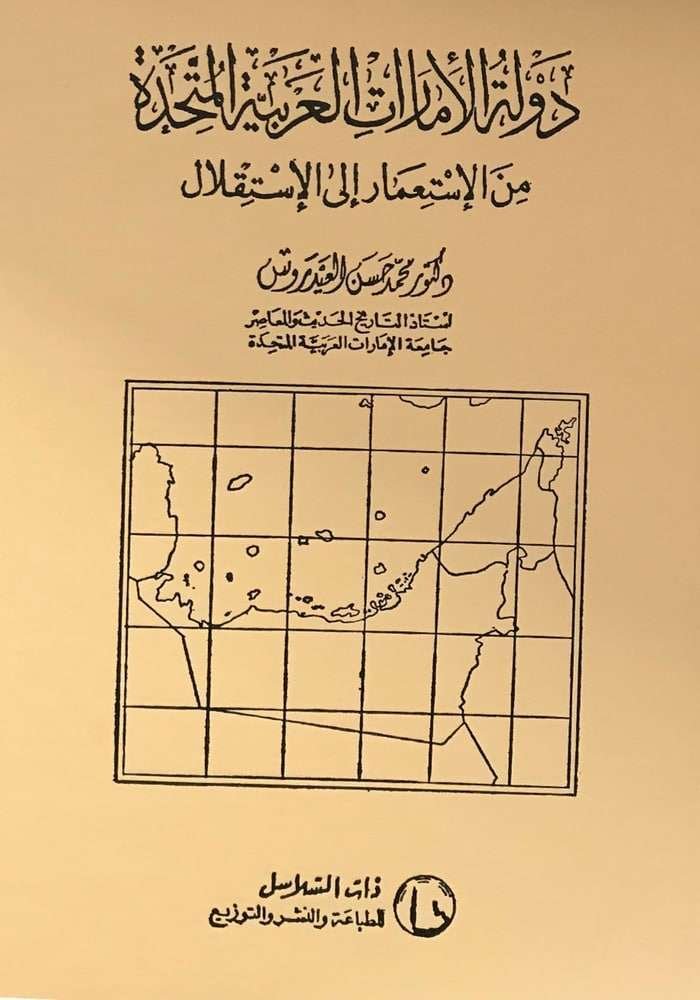 دولة الإمارات العربية المتحدة من الإستعمار الى الإستقلال