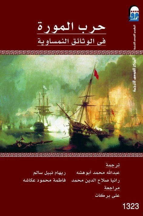 حرب المورة فى الوثائق النمساوية