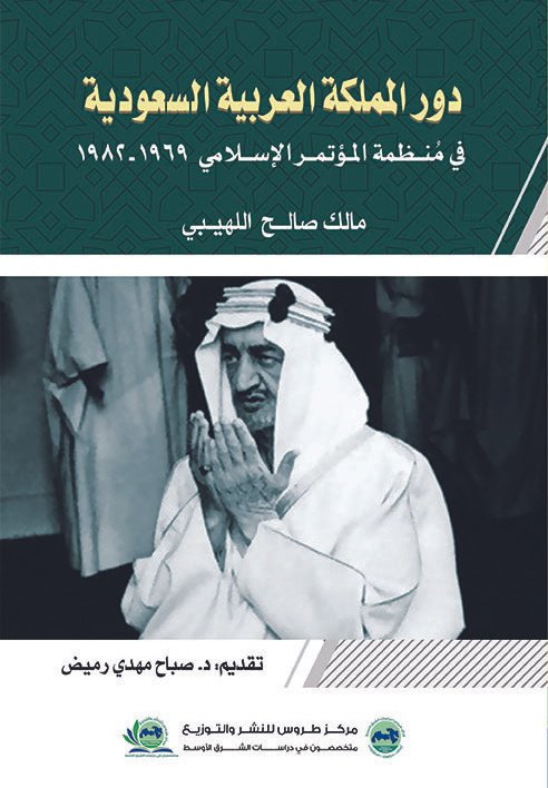 دور المملكة العربية السعودية في منظمة المؤتمر الإسلامي