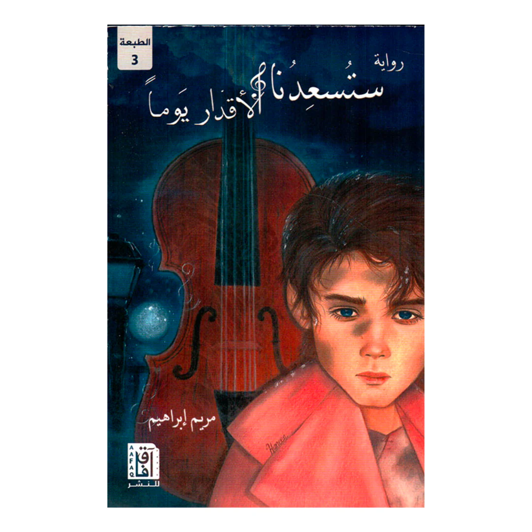 ستسعدنا الأقدار يوما ط3