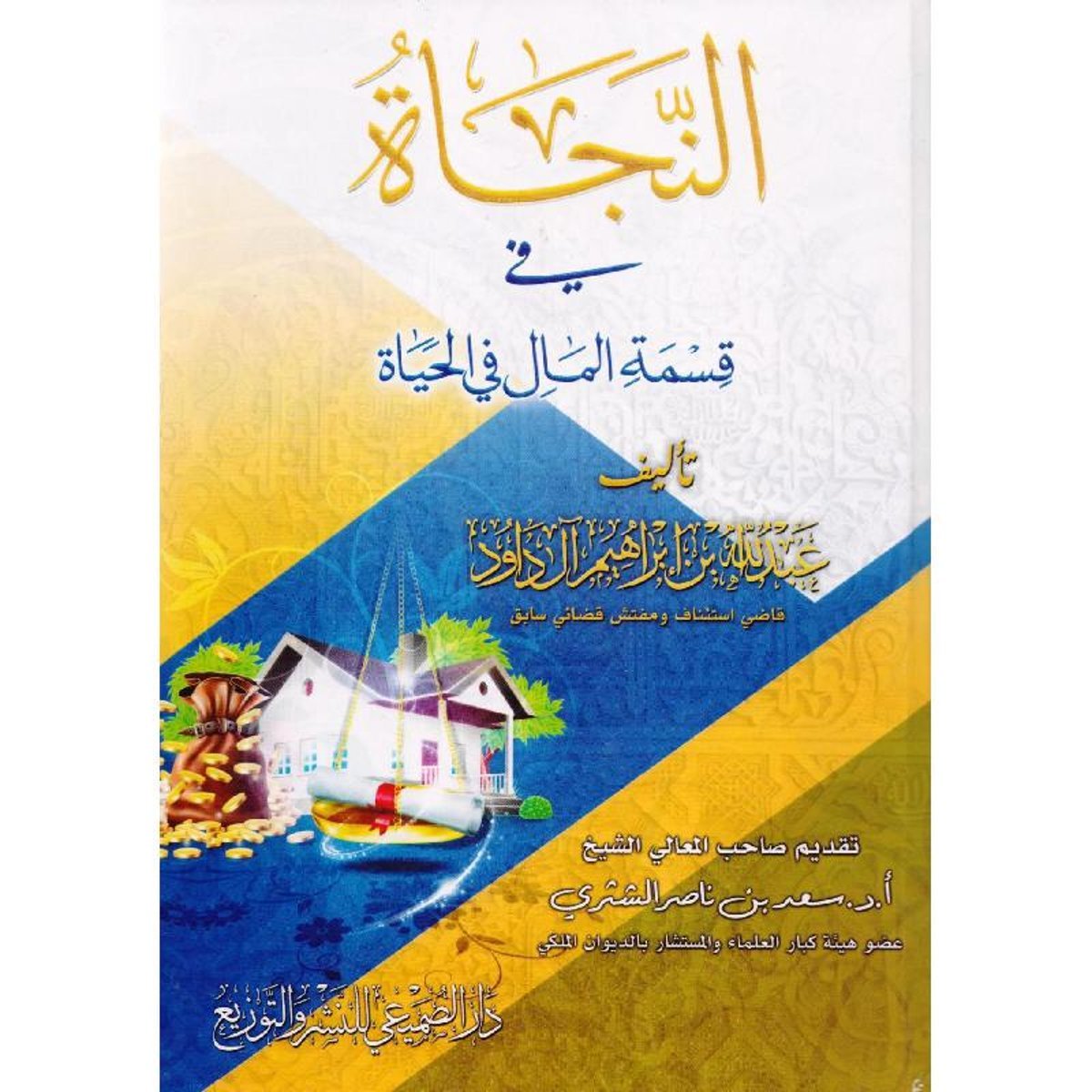 النجاة في قسمة المال في الحياة‎