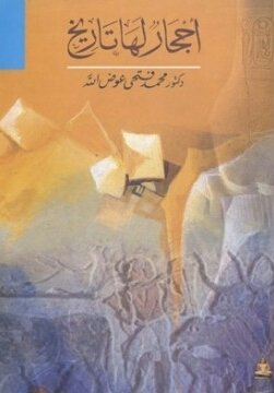 أحجار لها تاريخ